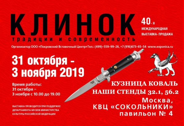 выставка клинок 2019 осень