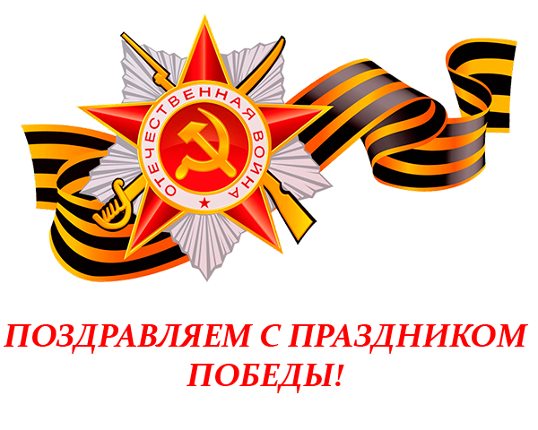 Congratulations on Victory Day!