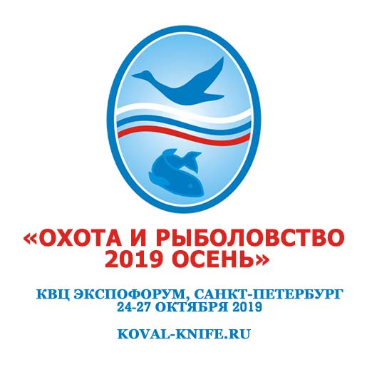 We invite you to the exhibition “HUNTING AND FISHING 2019 AUTUMN” in St. Petersburg