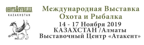 Выставка охота и рыбалка 2019 Казахстан