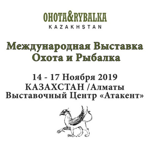 We invite you to the exhibition hunting and fishing 2019 Kazakhstan