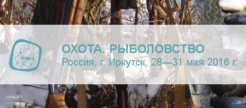 We invite you to the exhibition “Hunting. Fishing 2016” in Irkutsk.